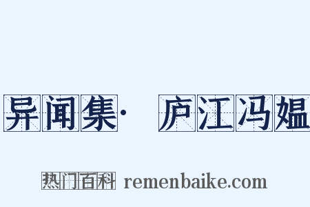 异闻集·庐江冯媪是什么意思的图片